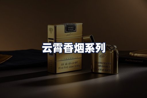 云霄香烟系列